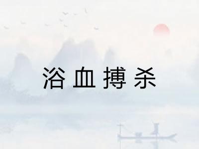 浴血搏杀