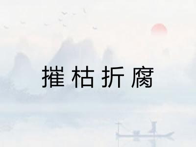 摧枯折腐