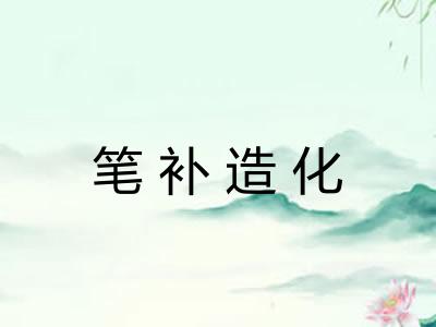 笔补造化