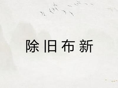 除旧布新 除旧布新