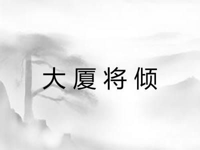 大厦将倾