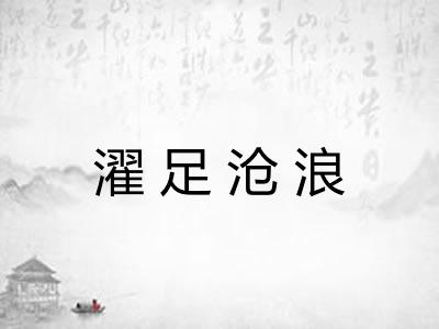 濯足沧浪
