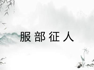 服部征人