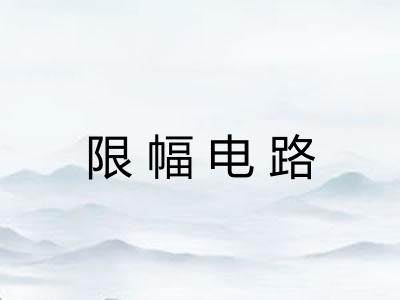 限幅电路