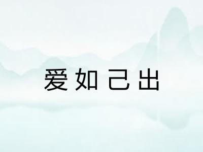 爱如己出