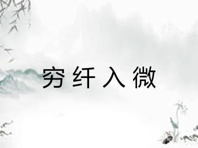 穷纤入微