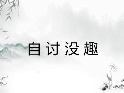 自讨没趣