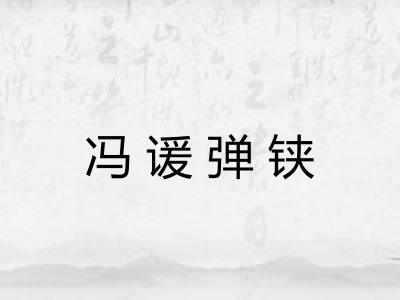 冯谖弹铗