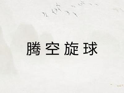 腾空旋球