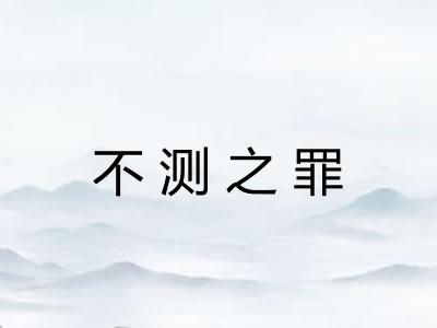 不测之罪
