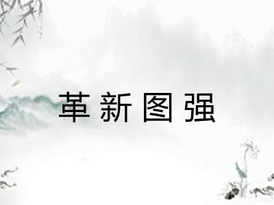 革新图强