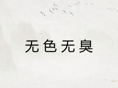 无色无臭