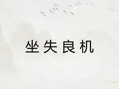 坐失良机