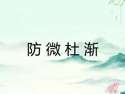 防微杜渐