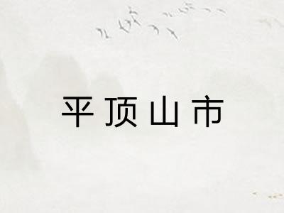 平顶山市 平顶山市
