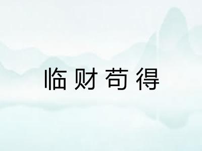 临财苟得