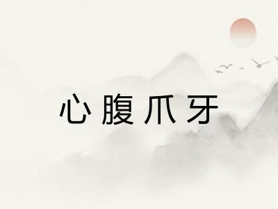 心腹爪牙
