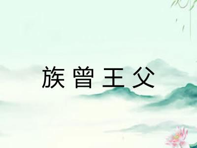 族曾王父