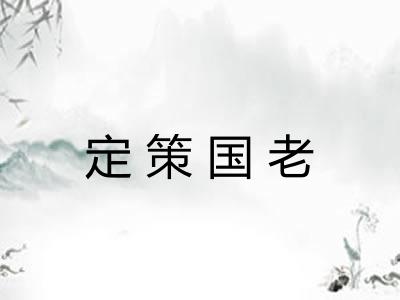 定策国老