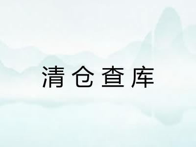 清仓查库
