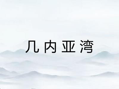 几内亚湾