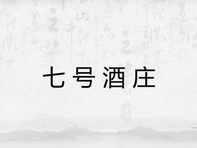 七号酒庄