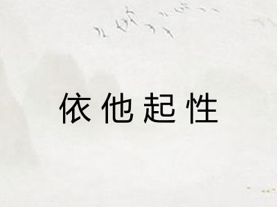 依他起性