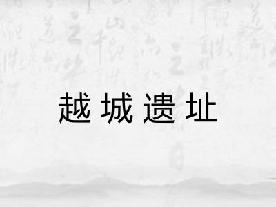 越城遗址
