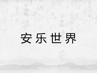 安乐世界