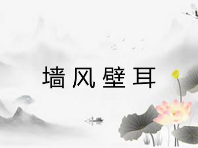 墙风壁耳