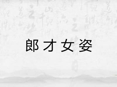 郎才女姿
