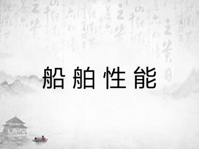 船舶性能