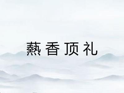 爇香顶礼
