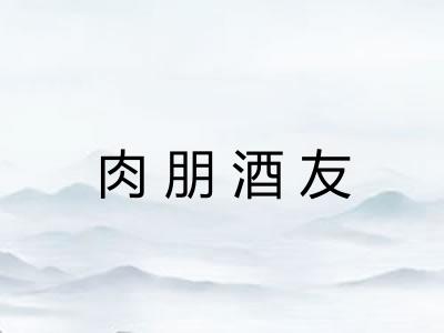 肉朋酒友