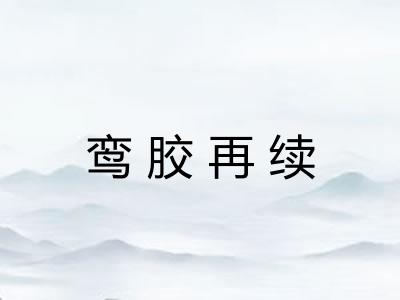 鸾胶再续