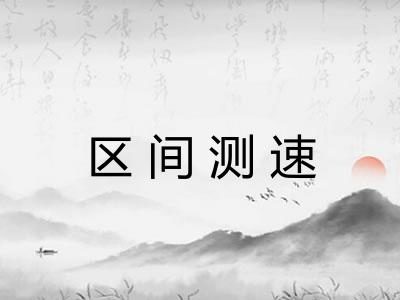 区间测速