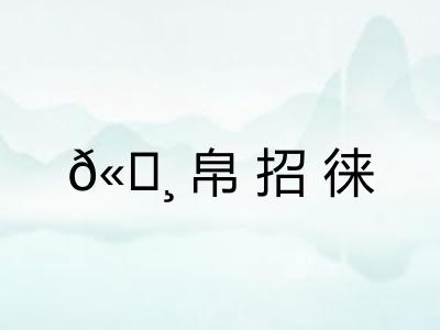 ?帛招徕