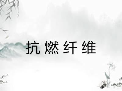 抗燃纤维