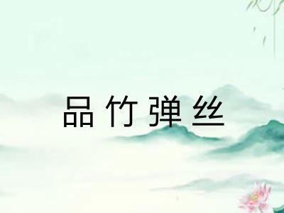 品竹弹丝