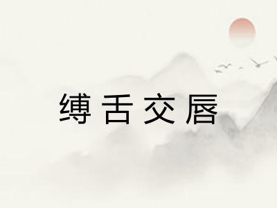 缚舌交唇