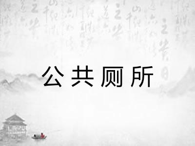 公共厕所