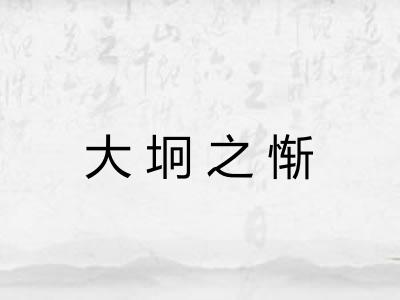 大坰之惭