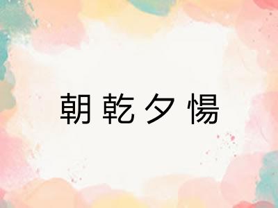 朝乾夕愓