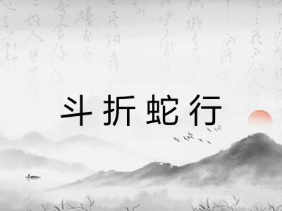 斗折蛇行