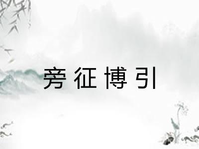 旁征博引
