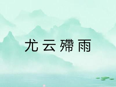 尤云殢雨