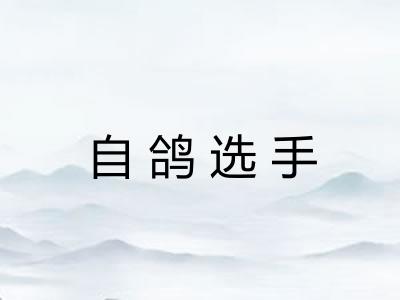 自鸽选手