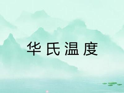华氏温度