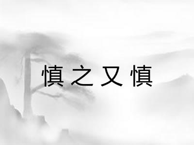 慎之又慎