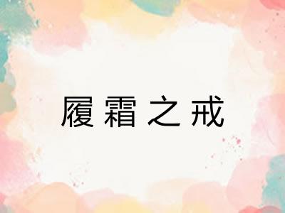 履霜之戒